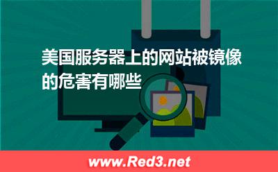 美国服务器上的网站被镜像的危害有哪些