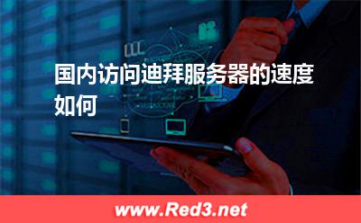 国内访问迪拜服务器的速度如何