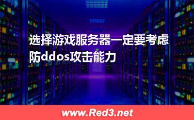 选择游戏服务器一定要考虑防ddos攻击能力