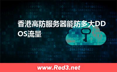 香港高防服务器能防多大DDOS流量