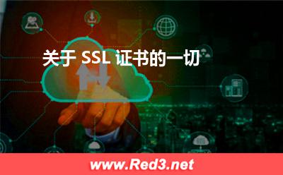 关于 SSL 证书的一切