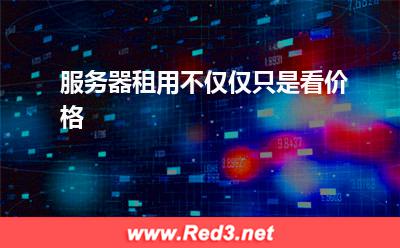 服务器租用不仅仅只是看价格