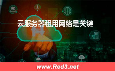云服务器租用网络是关键
