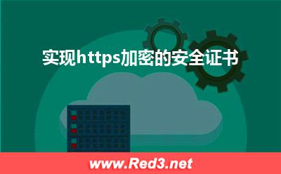 实现https加密的安全证书 证书颁发