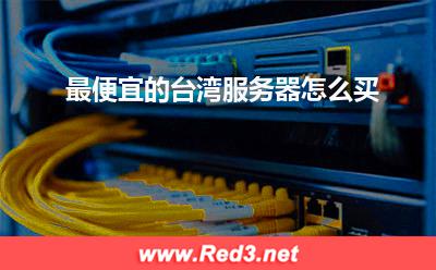 最便宜的台湾服务器怎么买