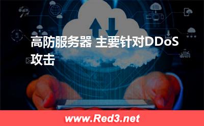 高防服务器 主要针对DDoS攻击