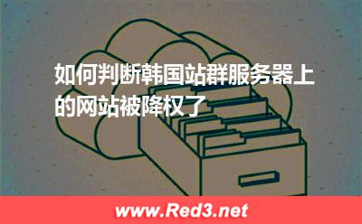 如何判断韩国站群服务器上的网站被降权了 网站韩国