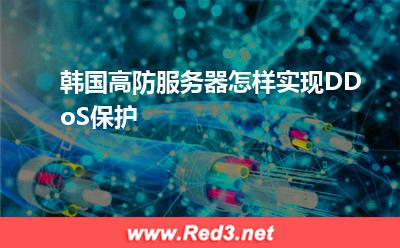 韩国高防服务器怎样实现DDoS保护