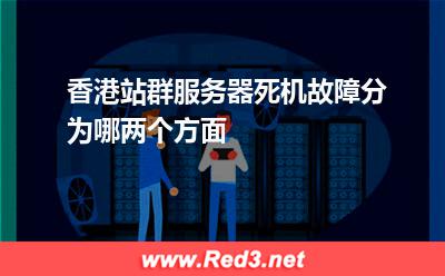 香港站群服务器死机故障分为哪两个方面