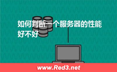 如何判断一个服务器的性能好不好