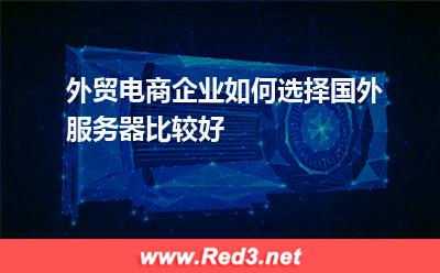 外贸电商企业如何选择国外服务器比较好
