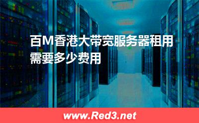 百M香港大带宽服务器租用需要多少费用