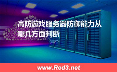 高防游戏服务器防御能力从哪几方面判断