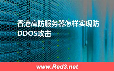 香港高防服务器怎样实现防DDOS攻击
