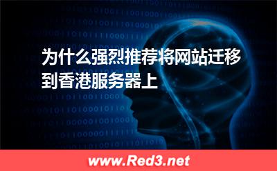 为什么强烈推荐将网站迁移到香港服务器上