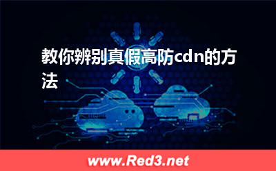 教你辨别真假高防cdn的方法