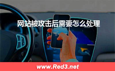 网站被攻击后需要怎么处理