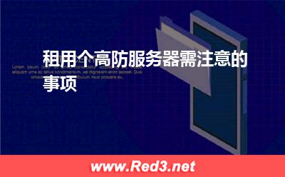 租用个高防服务器需注意的事项