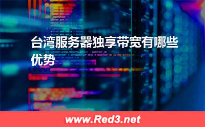 台湾服务器独享带宽有哪些优势