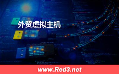 外贸虚拟主机 外贸网站