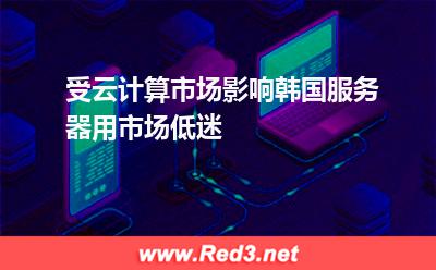 受云计算市场影响,韩国服务器用市场低迷