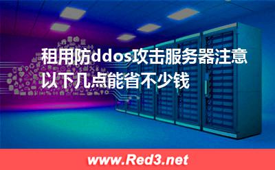 租用防ddos攻击服务器注意以下几点能省不少钱