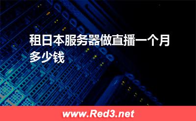 租日本服务器做直播一个月多少钱 直播服务器