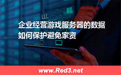 企业经营游戏服务器的数据如何保护,避免家资 数据泄露