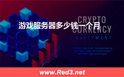 游戏服务器多少钱一个月