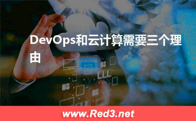 DevOps和云计算需要三个理由