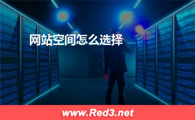 网站空间怎么选择