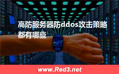 高防服务器防ddos攻击策略都有哪些