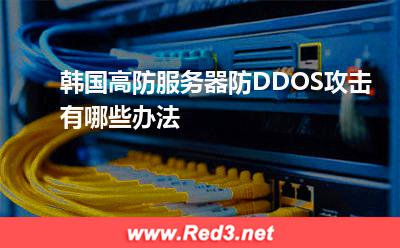 韩国高防服务器防DDOS攻击有哪些办法 流量攻击