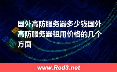 国外高防服务器多少钱 国外高防服务器租用价格