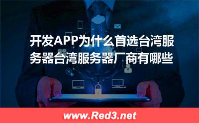 APP台湾服务器 台湾服务器厂商