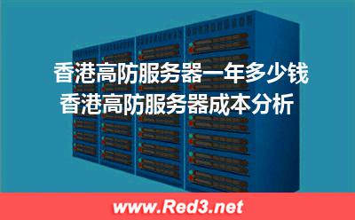 香港高防服务器一年多少钱