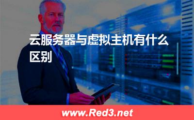 云服务器与虚拟主机有什么区别