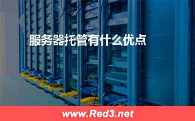 服务器托管有什么优点