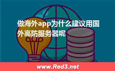 做海外app为什么建议用国外高防服务器呢