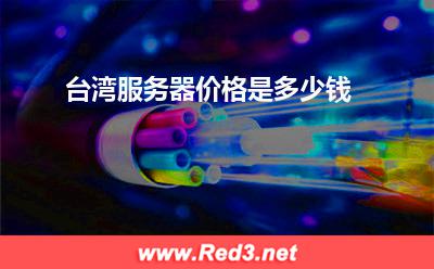 台湾服务器价格是多少钱