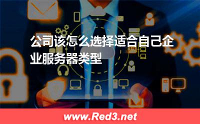 公司该怎么选择适合自己企业服务器类型