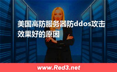 美国高防服务器防ddos攻击效果好的原因