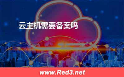 云主机需要备案吗