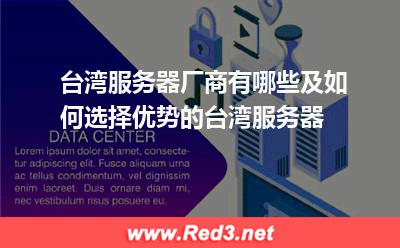 如何选择优质的台湾服务器