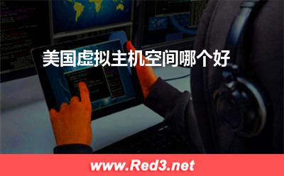 美国虚拟主机空间哪个好