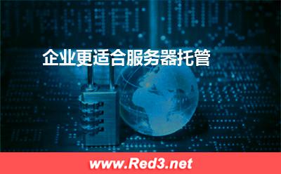 企业更适合服务器托管 服务器托管选择