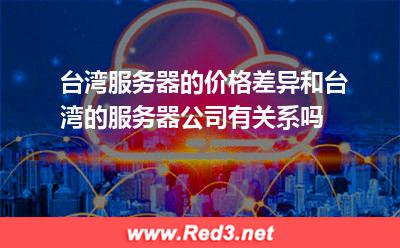 台湾服务器的价格差异解读