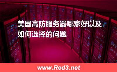 美国高防服务器哪家好以及如何选择的问题