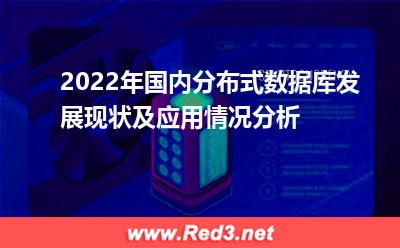 2022年国内分布式数据库发展现状及应用情况分析