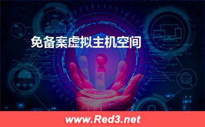 免备案虚拟主机空间